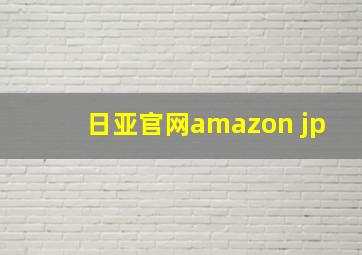 日亚官网amazon jp